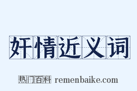 奸情近义词是什么意思的图片